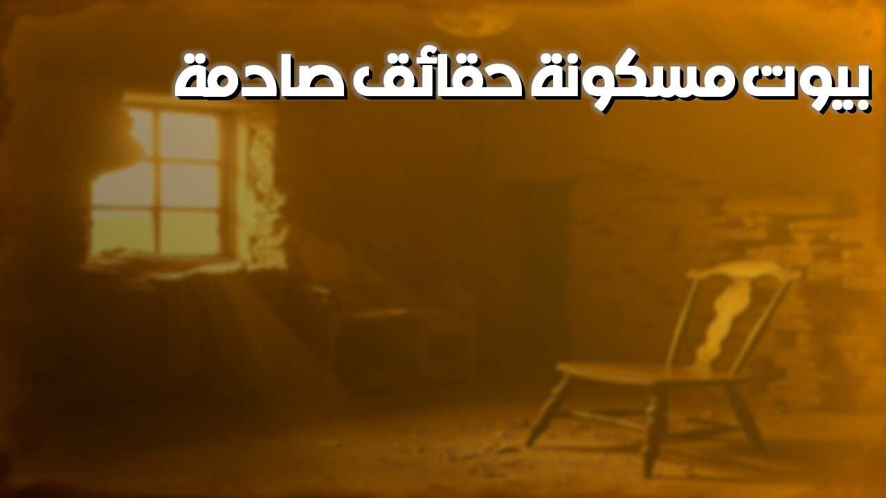 اكتشاف مذهل: حقائق صادمة عن بيوت مسكونة | أسرار مرعبة! #بيوت_مسكونة #خوارق #رعب