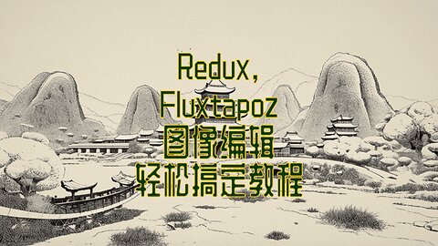 ComfyUI Redux与Fluxtapoz 图像编辑轻松搞定 #解放双手 #轻松搞定 #图像编辑 #自由创作