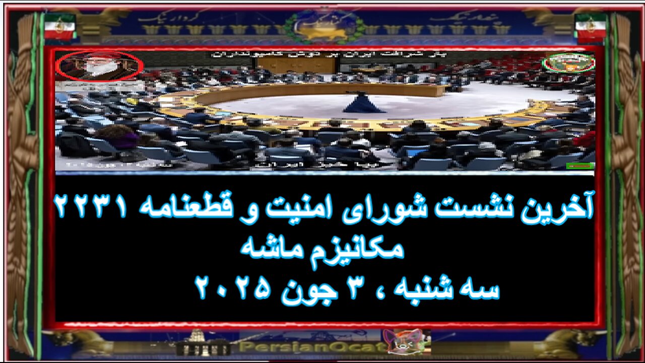 آخرین نشست شورای امنیت و قطعنامه ۲۲۳۱ مکانیزم ماشه