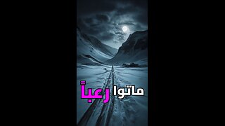 أرعب لغز في تاريخ روسيا!