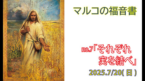 「それぞれ実を結べ」(マルコ4.1-20)みことば福音教会2025.7.20(日)
