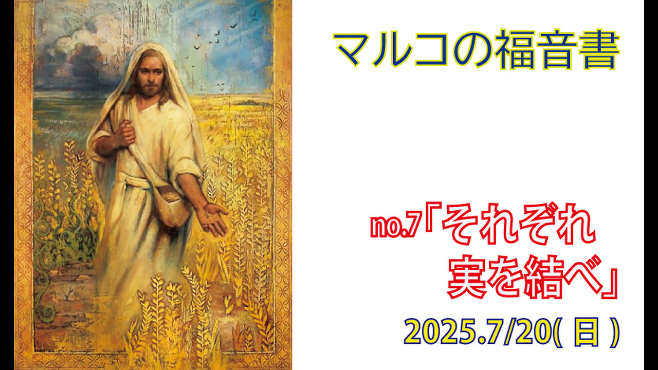 「それぞれ実を結べ」(マルコ4.1-20)みことば福音教会2025.7.20(日)