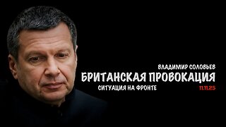 Британская провокация. Ситуация на фронте | Владимир Соловьев