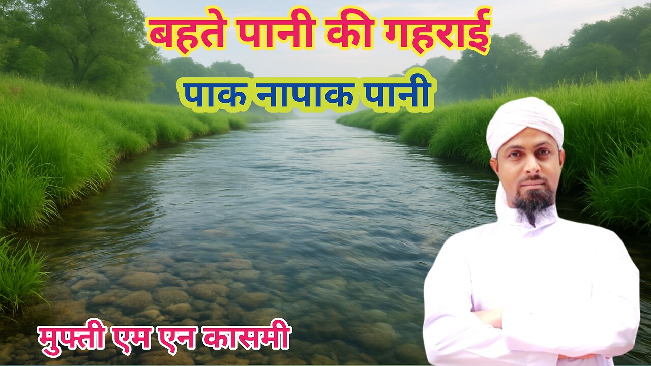 बहते पानी की गहराई कितनी होनी चाहिए? by #muftimnqasmi #islamiceducation #islamicmasail #bahtepani