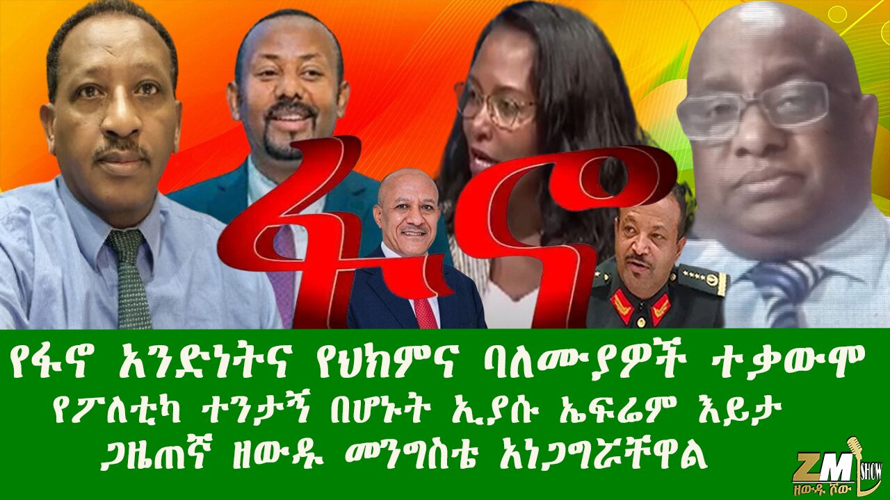 የፋኖ አንድነትና የህክምና ባለሙያዎች ተቃውሞ የፖለቲካ ተንታኝ በሆኑት ኢያሱ ኤፍሬም እይታ ጋዜጠኛ ዘውዱ መንግስቴ አነጋግሯቸዋል Zewdu Show 190525