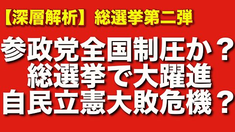 衆院総選挙で参政党はさらに大躍進か？地上戦による全国制圧シナリオを徹底解説！