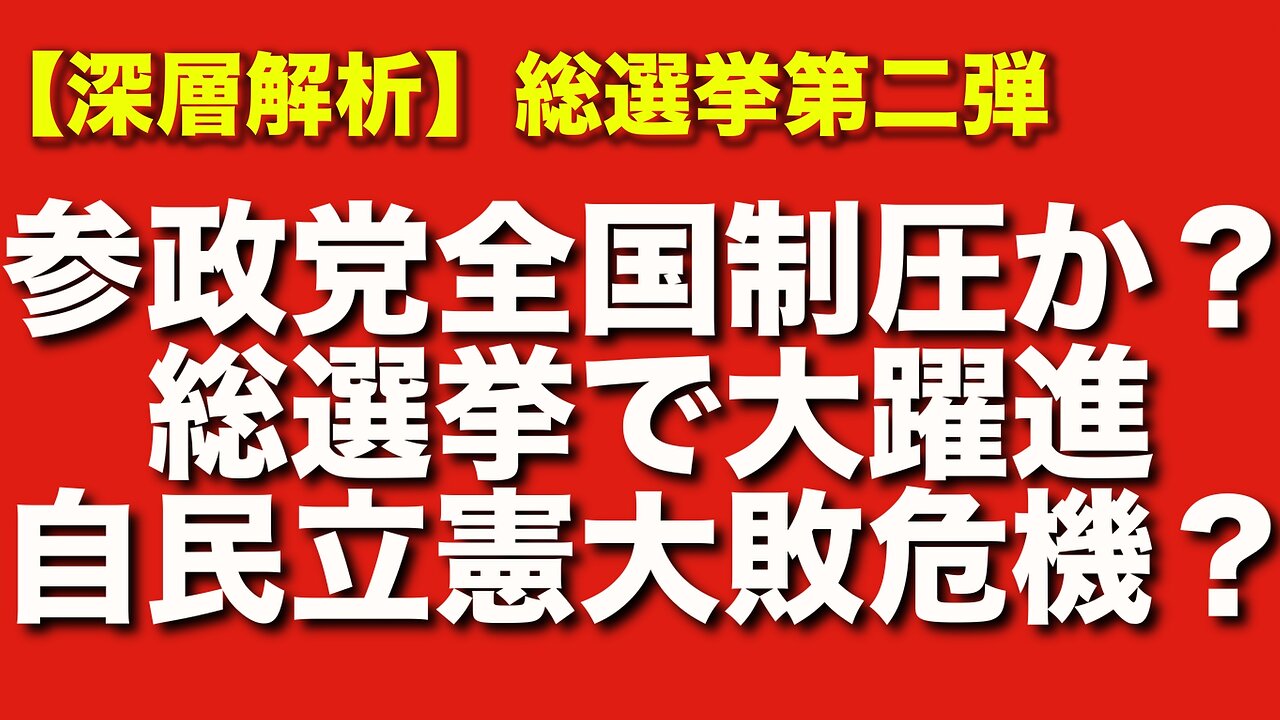 衆院総選挙で参政党はさらに大躍進か?地上戦による全国制圧シナリオを徹底解説!