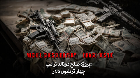 پروژه صلح دونالد ترامپ: چهار تریلیون دلار - MICHEL CHOSSUDOVSKY & DRAGO BOSNIĆ (FARSI)
