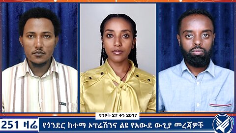የጎንደር ከተማ ኦፕሬሽንና ልዩ የአውደ ውጊያ መረጃዎች - 251 Zare - June 4,2025 -Ethio 251 Media