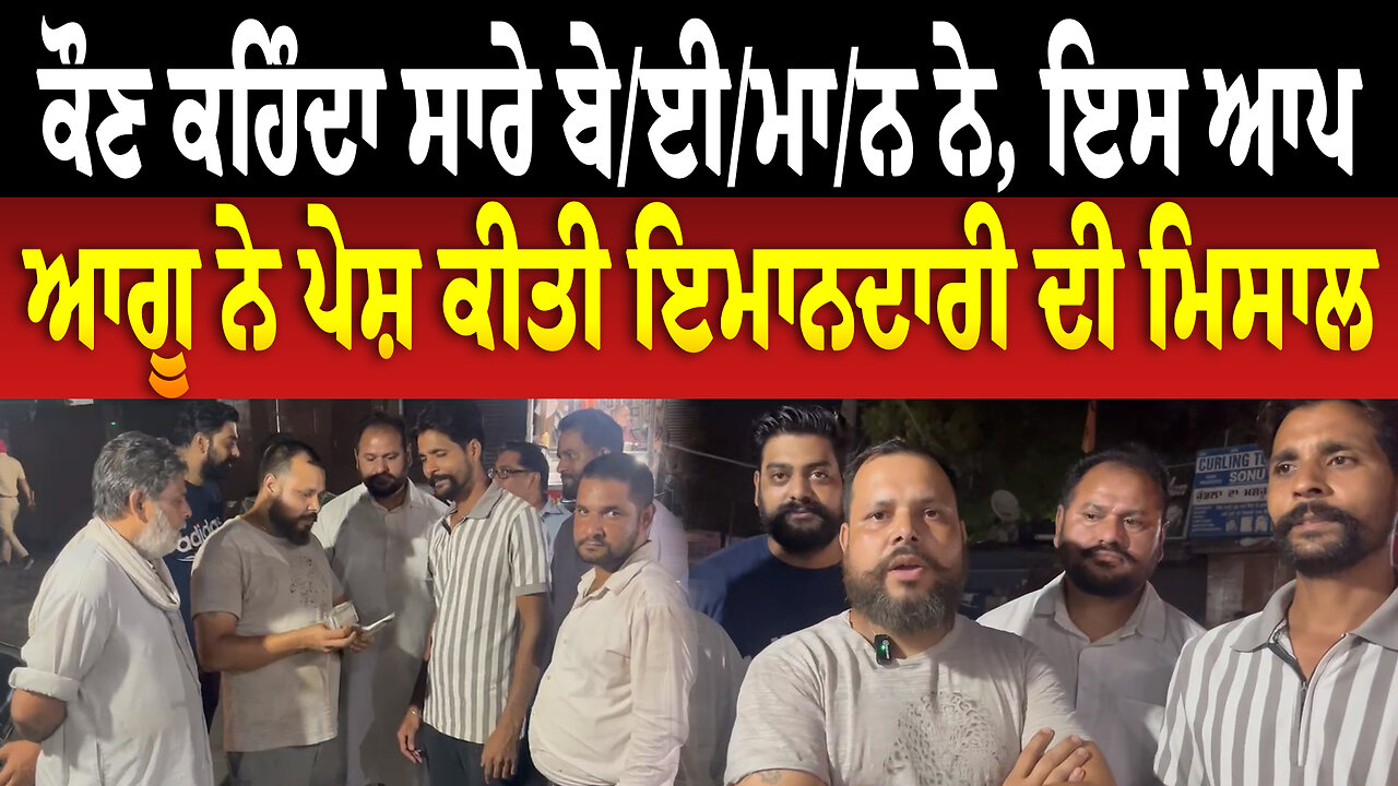 ਕੌਣ ਕਹਿੰਦਾ ਸਾਰੇ ਬੇ/ਈ/ਮਾ/ਨ ਨੇ, ਇਸ ਆਪ ਆਗੂ ਨੇ ਪੇਸ਼ ਕੀਤੀ ਇਮਾਨਦਾਰੀ ਦੀ ਮਿਸਾਲ