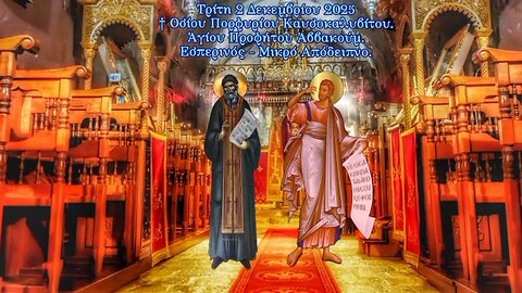 † ΕΣΠΕΡΙΝΟΣ - ΜΙΚΡΟ ΑΠΟΔΕΙΠΝΟ. ΑΓΙΟΥ ΠΟΡΦΥΡΙΟΥ ΚΑΥΣΟΚΑΛΥΒΙΤΟΥ. ΠΡΟΦΗΤΗ ΑΒΒΑΚΟΥΜ.