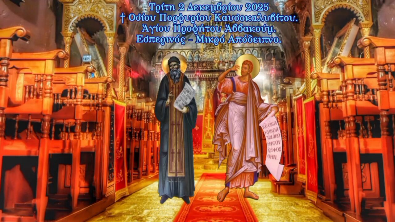 † ΕΣΠΕΡΙΝΟΣ - ΜΙΚΡΟ ΑΠΟΔΕΙΠΝΟ. ΑΓΙΟΥ ΠΟΡΦΥΡΙΟΥ ΚΑΥΣΟΚΑΛΥΒΙΤΟΥ. ΠΡΟΦΗΤΗ ΑΒΒΑΚΟΥΜ.