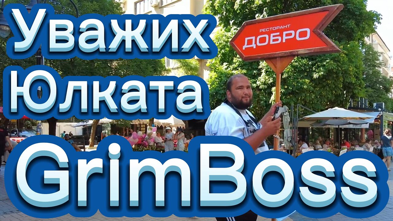 Уважих труда на Юли - GrimBoss и показвам накъде води табелата му