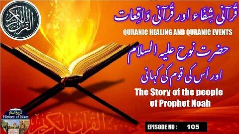 The Story of the people of Prophet Noah حضرت نوح علیہ السلام کی قوم کا واقعہ