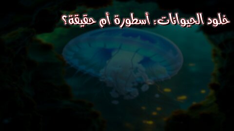 خلود الحيوانات: أسطورة أم حقيقة؟ #خلود #حيوانات #علم