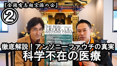 ②科学不在の医療『宮庄宏明解説:アンソニーファウチの真実』【全国有志超宗派の会】