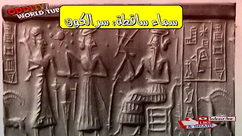 السماء الساقطة: أسطورة سومر وأصل الكون؟ #سومر #حضارات #تاريخ
