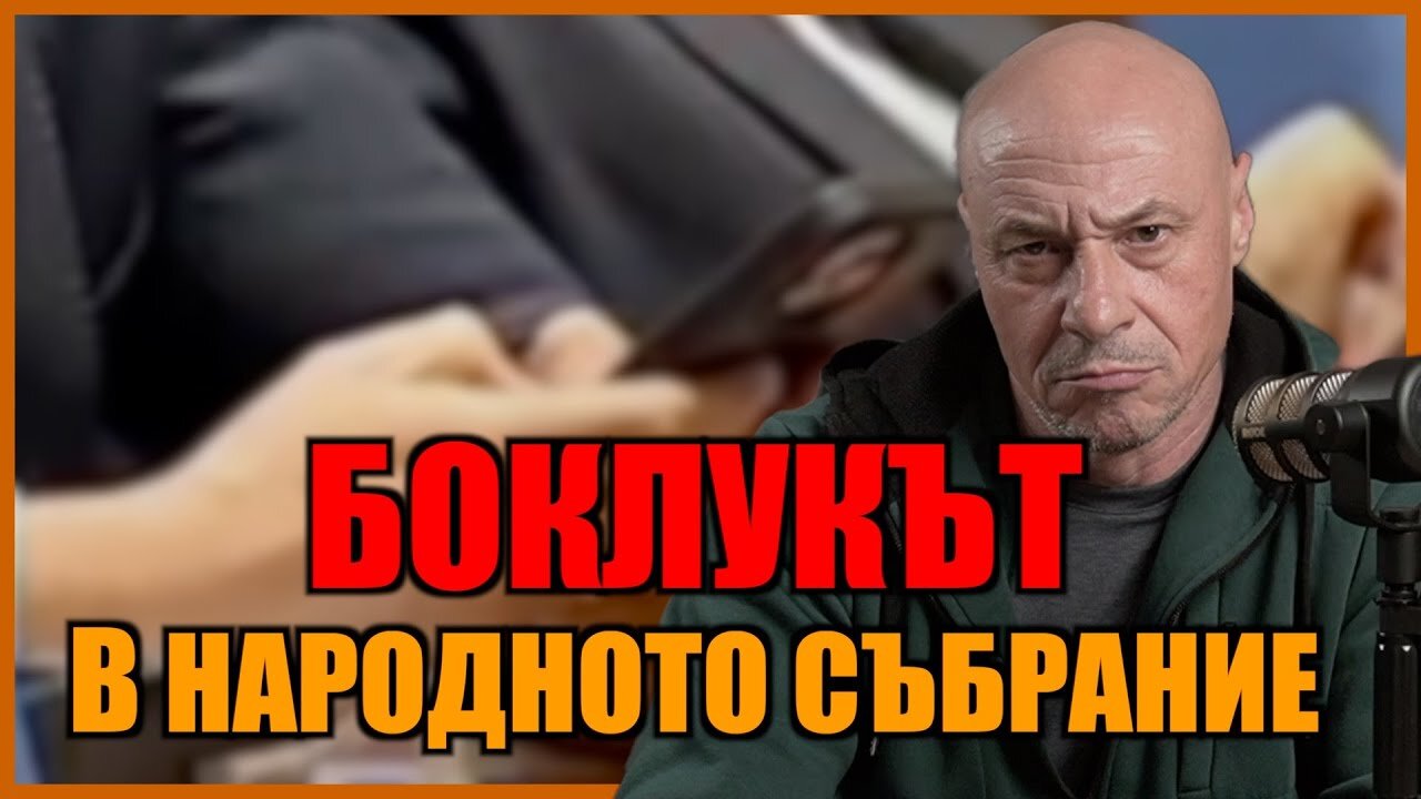 БОКЛУКЪТ В НАРОДНОТО СЪБРАНИЕ!