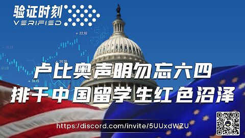 卢比奥声明勿忘六四 排干中国留学生红色沼泽