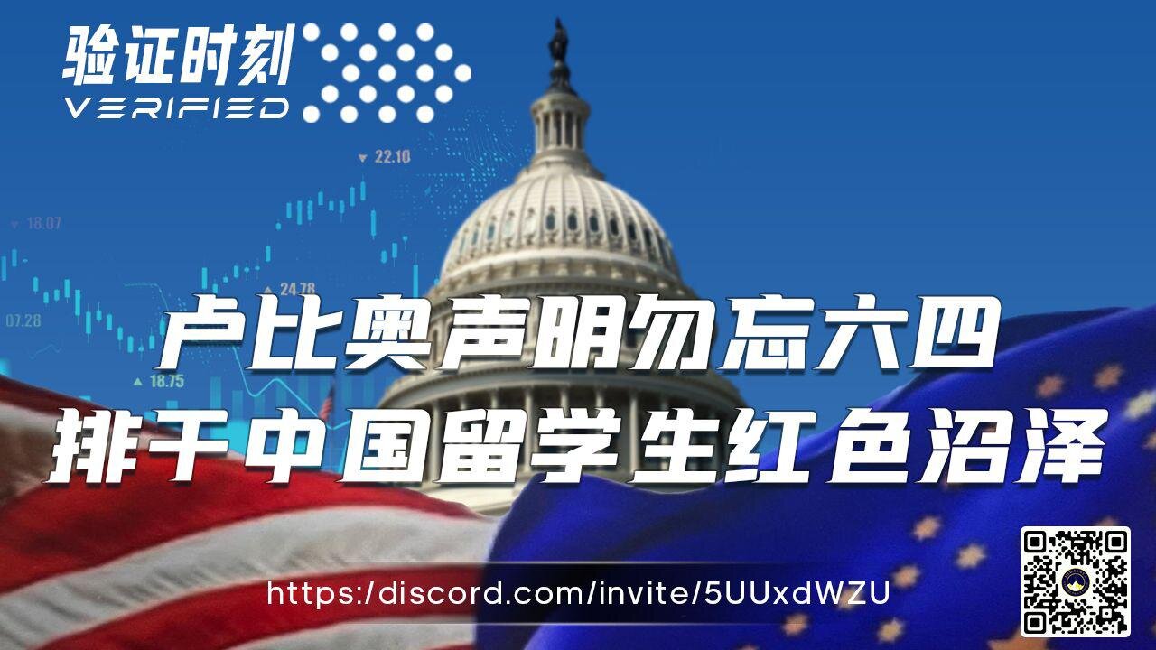 卢比奥声明勿忘六四 排干中国留学生红色沼泽