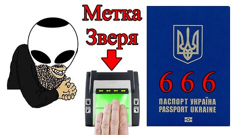 Биометрический паспорт (ID карта) - это сатанинский документ с Меткой Зверя