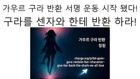 홀로라이브 팬들에 의한 가우르 구라 반환 서명 운동 시작!