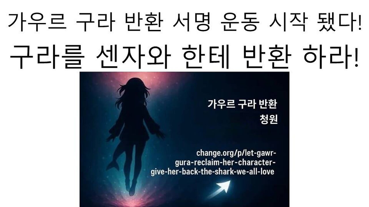 홀로라이브 팬들에 의한 가우르 구라 반환 서명 운동 시작!
