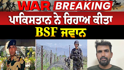 Pakistan Releases BSF Soldier | ਪਾਕਿਸਤਾਨ ਨੇ ਰਿਹਾਅ ਕੀਤਾ BSF ਜਵਾਨ