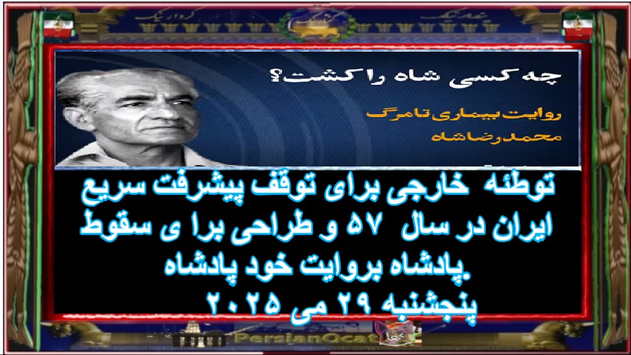 توطئه خارجی برای توقف پیشرفت سریع ایران در سال ۵۷ و طراحی برا ی سقوط پادشاه بروایت خود پادشاه.