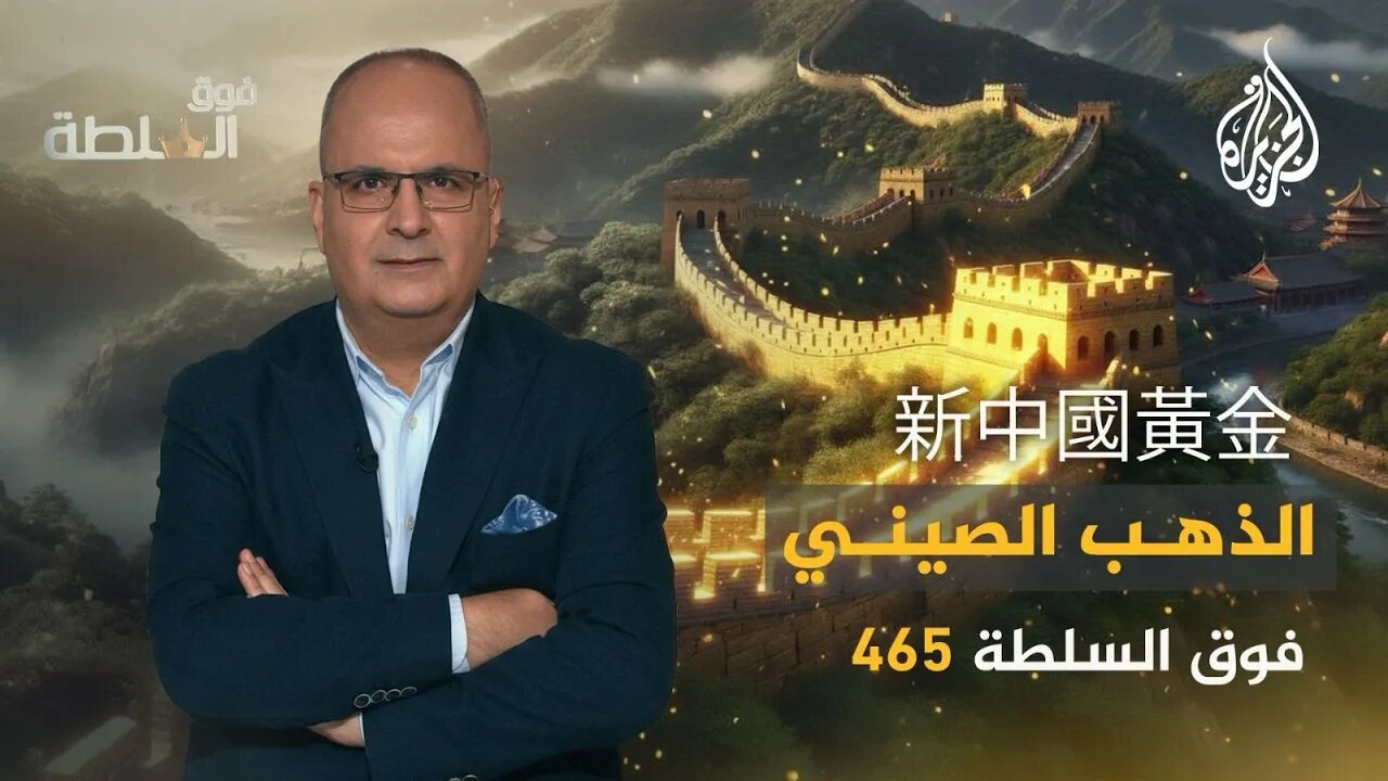 فوق السلطة 465 - ذهَب الصين يلمَع فهل نشتري أم نبيع؟