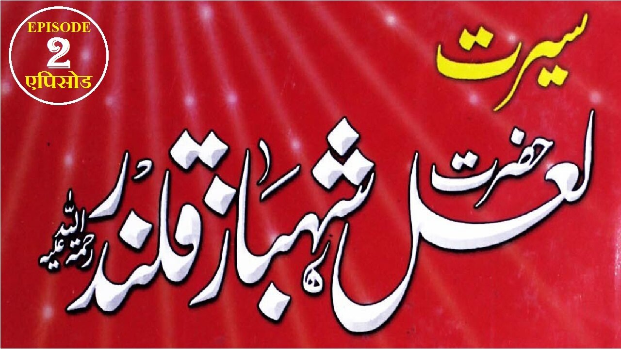 Hazrat Lal Shahbaz Qalandar (RH) Episode 2 लाल शाहबाज़ कलंदर حضرت لعل شہباز قلندر رحمتہ اللہ علیہ