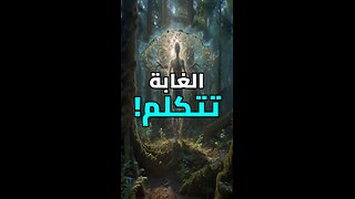 إنترنت الأشجار السري!