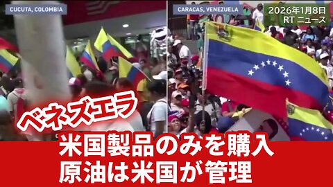 トランプ「ベネズエラは米国製品のみを購入」ベネズエラ産原油は米国が管理 2026/01/08