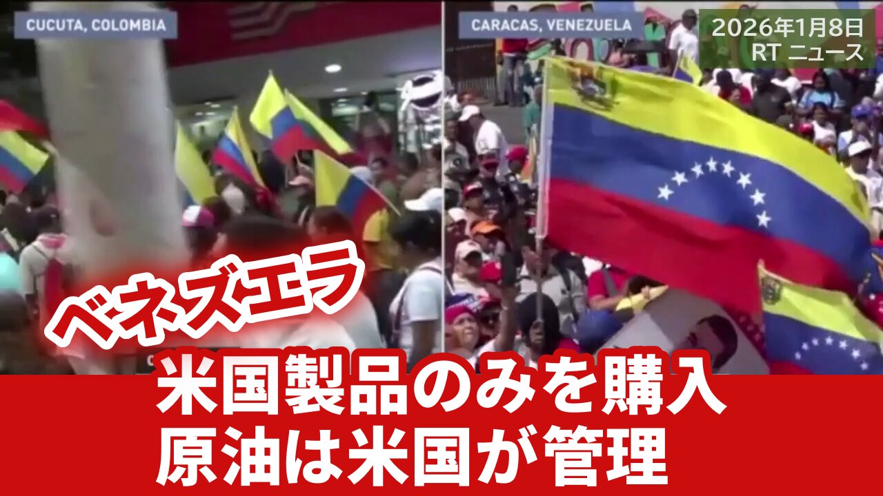 トランプ「ベネズエラは米国製品のみを購入」ベネズエラ産原油は米国が管理 2026/01/08
