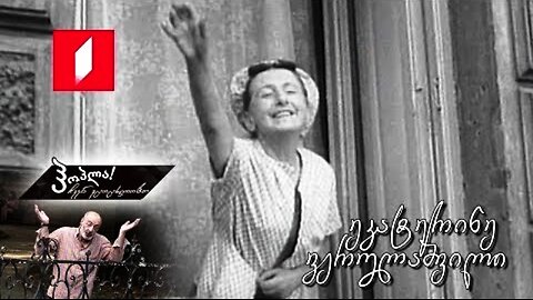 1ტვ (საზმაუ). მსახიობი ეკატერინე ვერულაშვილი / ჰოპლა! ჩვენ ვცოცხლობთ! 28. 04. 2018