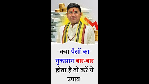 क्या पैसों का नुकसान बार-बार होता है तो करें ये उपाय - Pt Virender Shukla