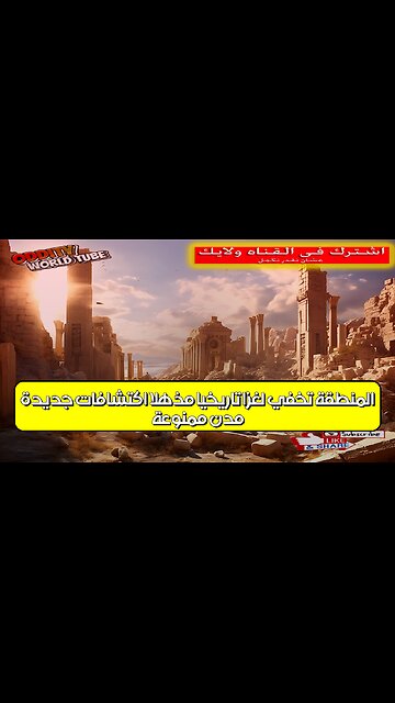 "مدن ممنوعة: المنطقة تخفي لغزًا تاريخيًا مُذهلاً؟ اكتشافات جديدة! #تاريخ #غموض #حضارات"