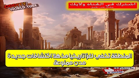 "مدن ممنوعة: المنطقة تخفي لغزًا تاريخيًا مُذهلاً؟ اكتشافات جديدة! #تاريخ #غموض #حضارات"