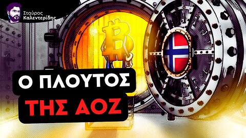 Πώς οι συνταξιούχοι της Νορβηγίας έγιναν τρισεκατομμυριούχοι