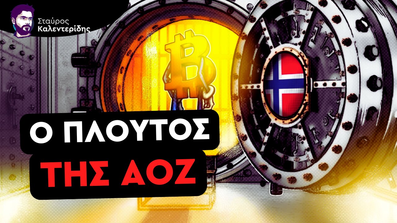 Πώς οι συνταξιούχοι της Νορβηγίας έγιναν τρισεκατομμυριούχοι