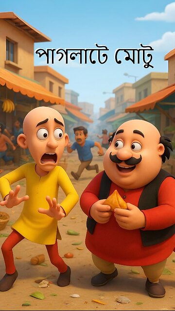 পাগলাটে মোটু পাতলুর Motu Patlu Funny Short Video