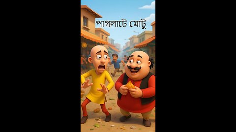 পাগলাটে মোটু পাতলুর Motu Patlu Funny Short Video