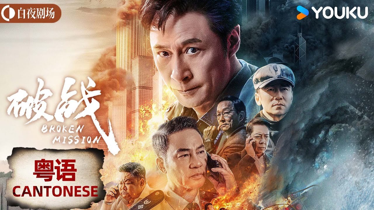 Broken Mission / 破戰