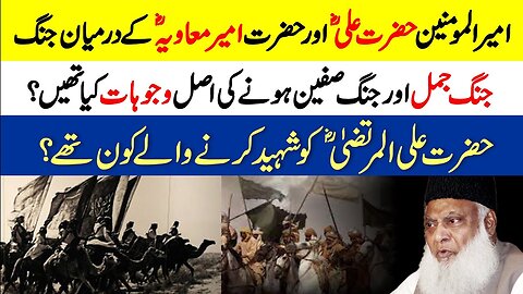 Hazrat Ali (R.A) Aur Ameer Muawiya (R.A) Ka Ikhtilaf - Dr Israr Ahmed Official