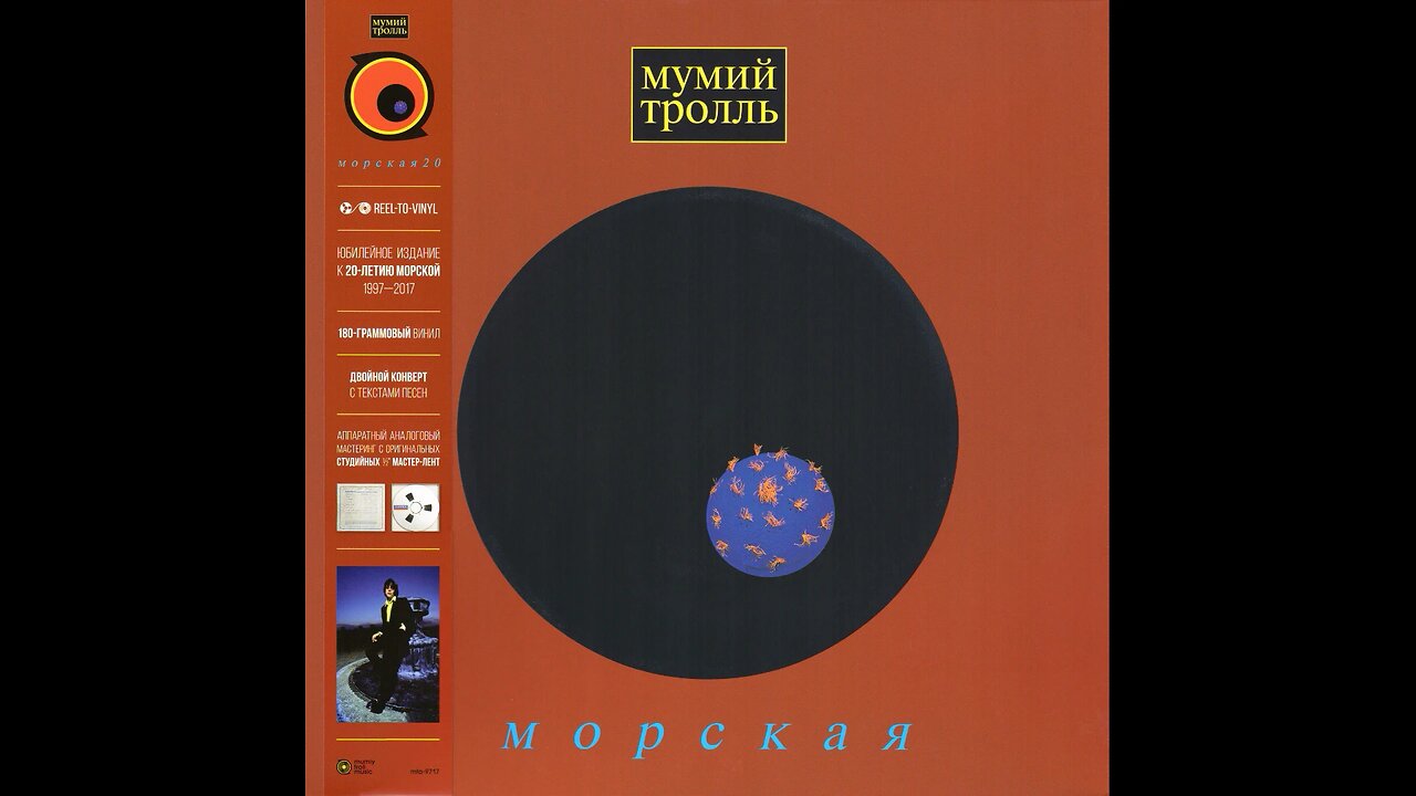 Мумий Тролль - Морская (Germany) 1997/2017 LP