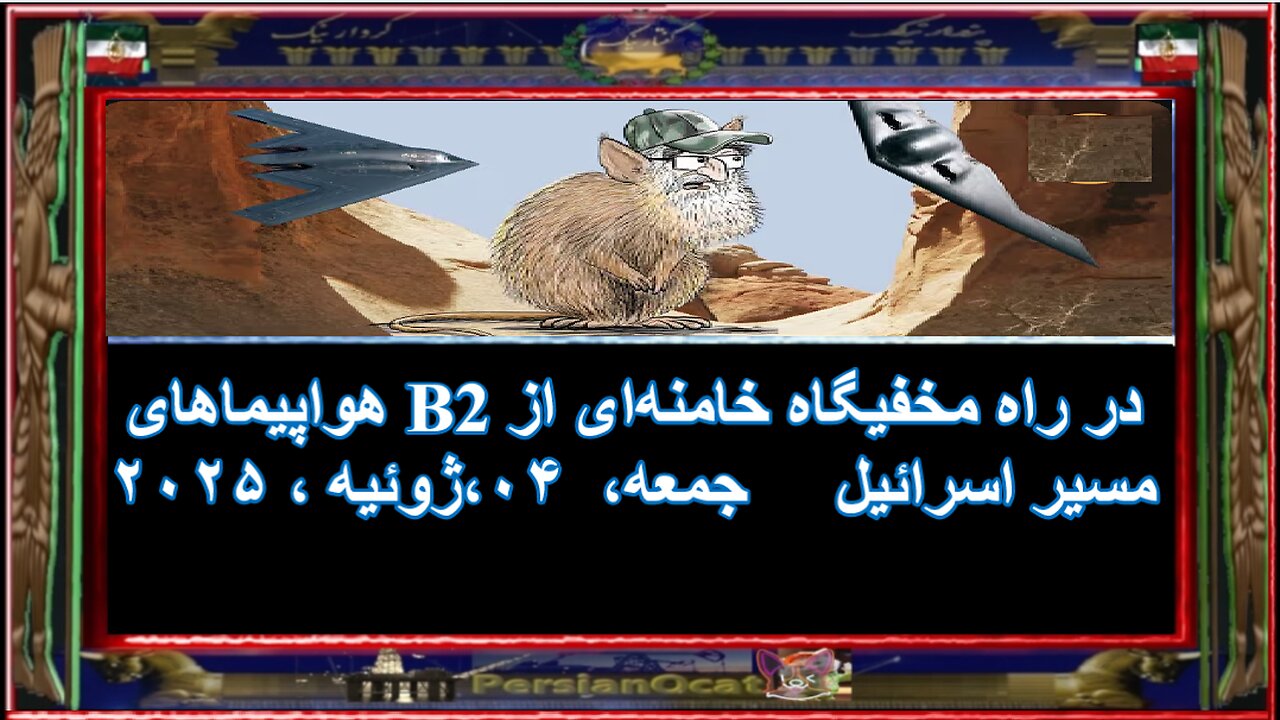 هواپیما‌های B2 در راه مخفیگاه خامنه‌ای از مسیر اسرائیل 2