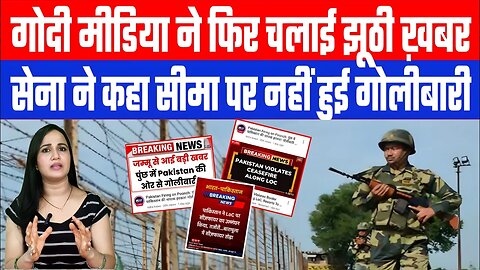 गोदी मीडिया ने फिर चलाई झूठी ख़बर, सेना ने कहा सीमा पर नहीं हुई गोलीबारी | Desh Live | Ashima Tyagi