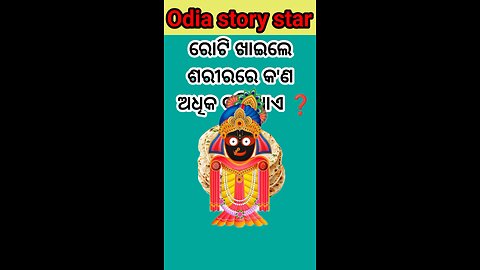 ରୋଟି ଖାଇଲେ ଶରୀରରେ କ'ଣ ଅଧିକ ବଢ଼ିଥାଏ❓
