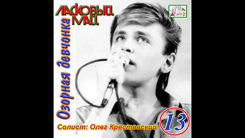 Ласковый Май - Озорная Девчонка 1990 Reel