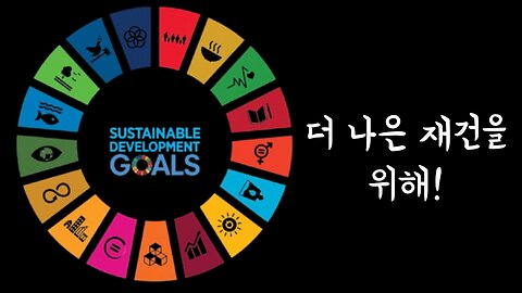 에그라트가 말하는 "유엔의 어젠다 2030은 인류 통제 강화 계획"